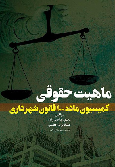 ماهیت حقوقی